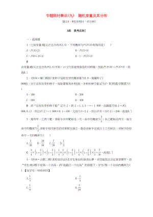 高三數(shù)學(xué)二輪復(fù)習(xí) 專題限時集訓(xùn)9 專題3 突破點9 隨機變量及其分布 理-人教高三數(shù)學(xué)試題