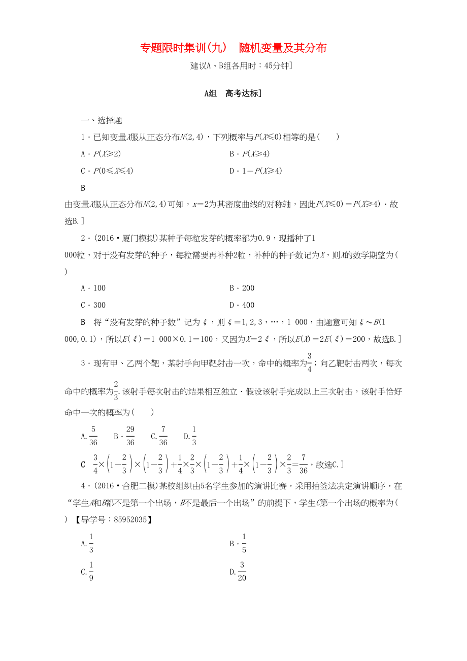 高三数学二轮复习 专题限时集训9 专题3 突破点9 随机变量及其分布 理-人教高三数学试题_第1页