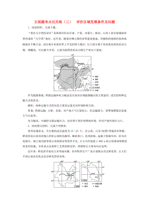 高考地理二輪復(fù)習(xí) 主觀題考點(diǎn)過關(guān)練（三）評價(jià)區(qū)域發(fā)展條件及問題（含解析）-人教高三全冊地理試題