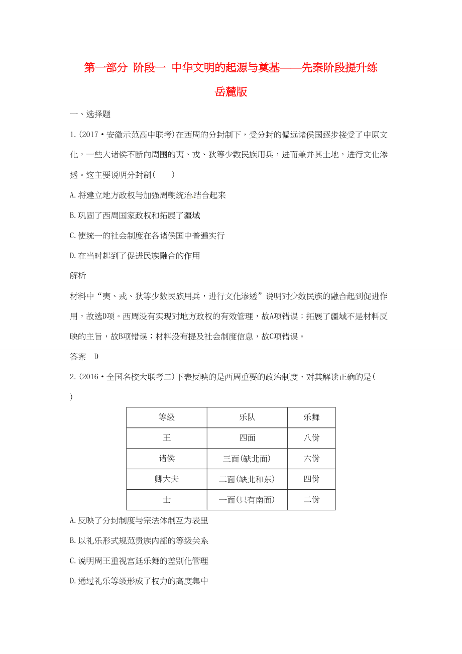 高考?xì)v史大一輪復(fù)習(xí) 第一部分 階段一 中華文明的起源與奠基——先秦階段提升練 岳麓版岳麓版高三全冊歷史試題_第1頁