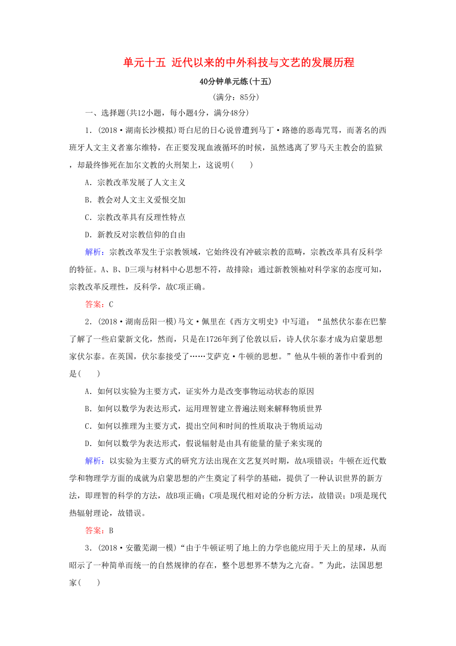 河北省衡水市高考历史大一轮复习 单元十五 近代以来的中外科技与文艺的发展历程40分钟单元练-人教高三全册历史试题_第1页