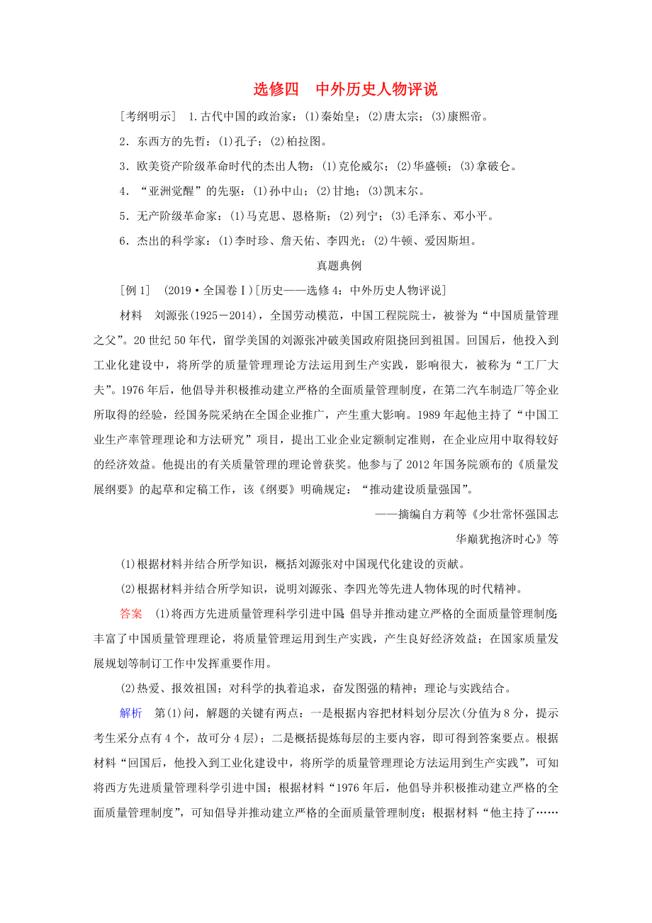 （通史版）高考?xì)v史一輪教師用書 選修4 中外歷史人物評(píng)說（含解析）-人教版高三選修4歷史試題_第1頁(yè)