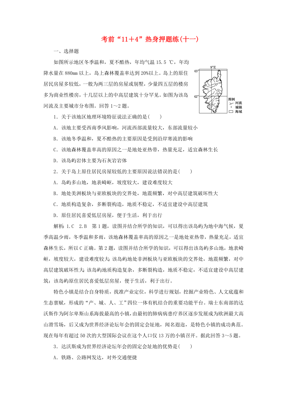 高考地理二輪復習 第三部分 考前15天 考前“11＋4”熱身押題練（十一）（含解析）-人教高三地理試題_第1頁