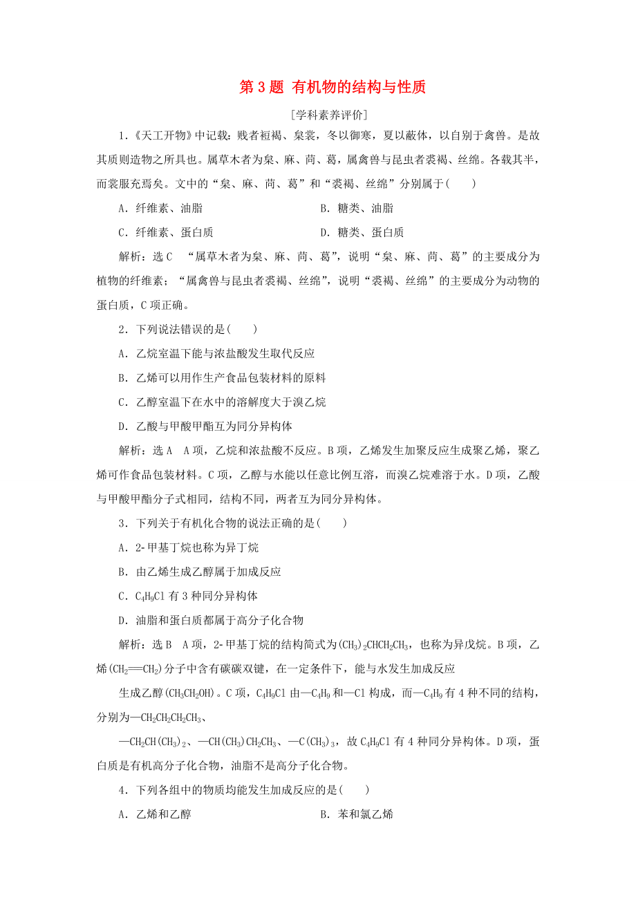 新高考化学复习 第3题 有机物的结构与性质练习-人教高三全册化学试题_第1页