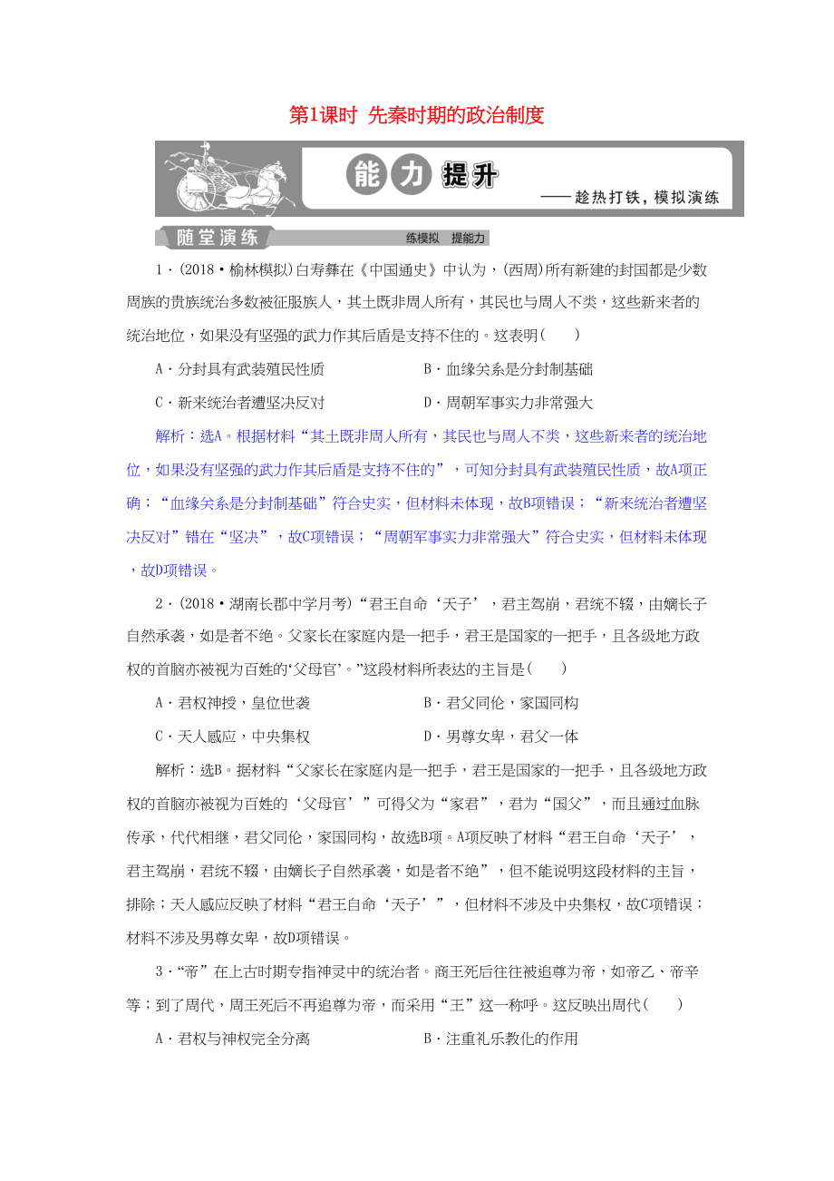 高考歷史總復習 第一部分 古代中國 專題一 中華文明的奠基先秦 第1課時 先秦時期的政治制度能力提升人教版高三全冊歷史試題_第1頁