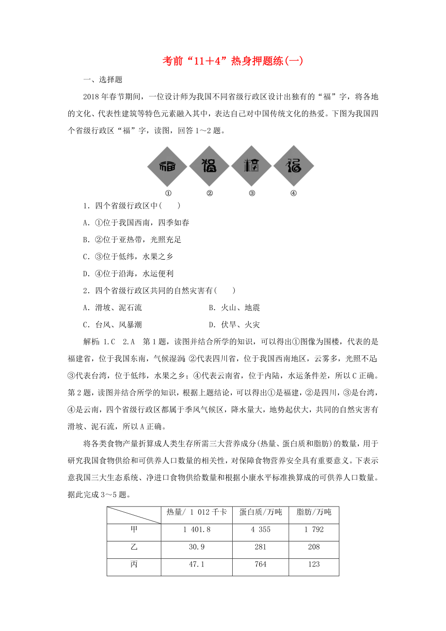 高考地理二輪復(fù)習(xí) 第三部分 考前15天 考前“11＋4”熱身押題練（一）（含解析）-人教高三地理試題_第1頁(yè)