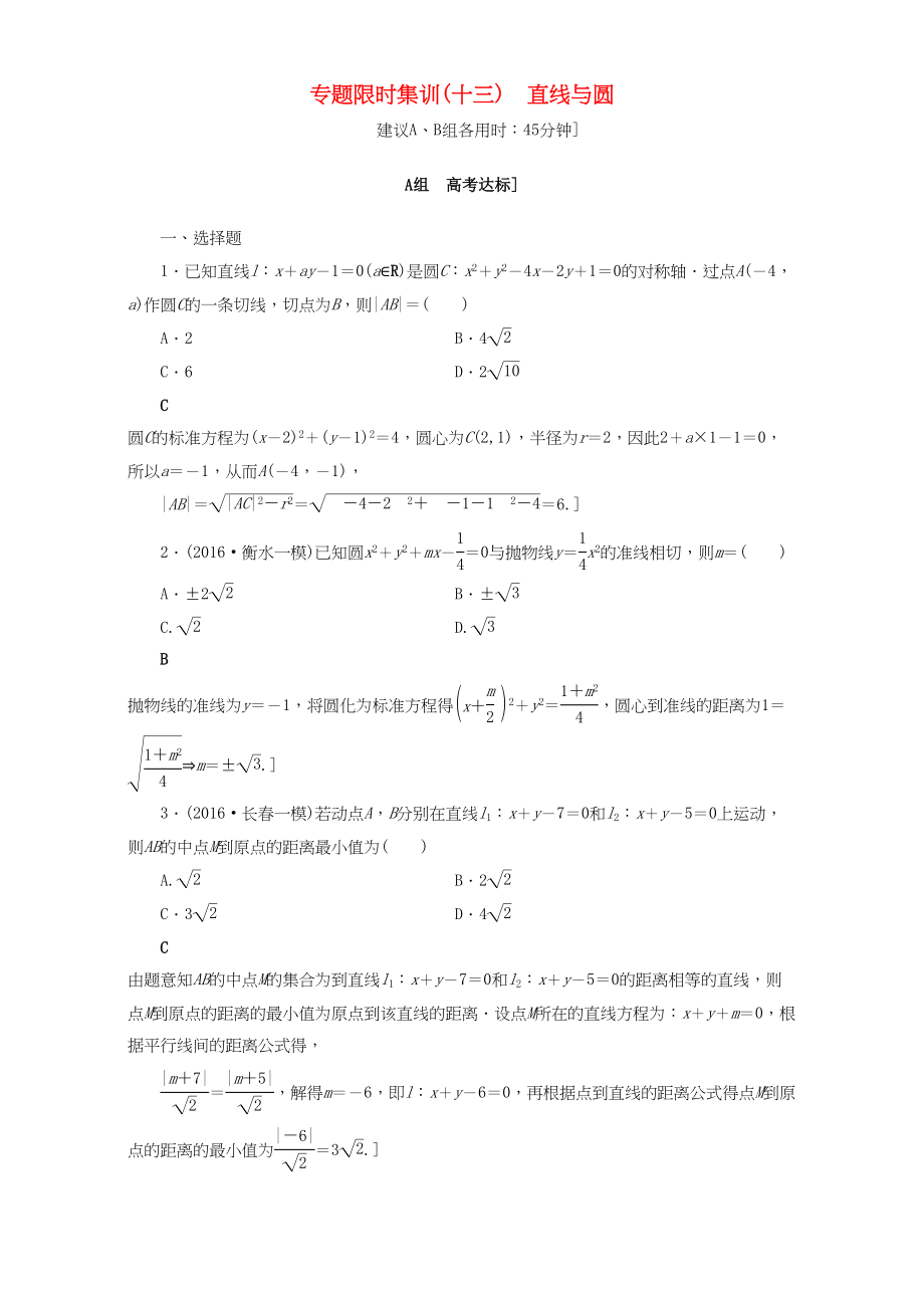 高三數(shù)學(xué)二輪復(fù)習(xí) 專題限時集訓(xùn)13 專題5 突破點(diǎn)13 直線與圓 理-人教高三數(shù)學(xué)試題_第1頁