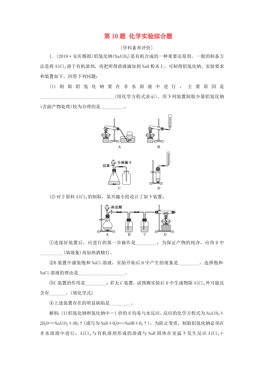 新高考化學(xué)復(fù)習(xí) 第10題 化學(xué)實(shí)驗(yàn)綜合題練習(xí)-人教高三全冊(cè)化學(xué)試題_第1頁