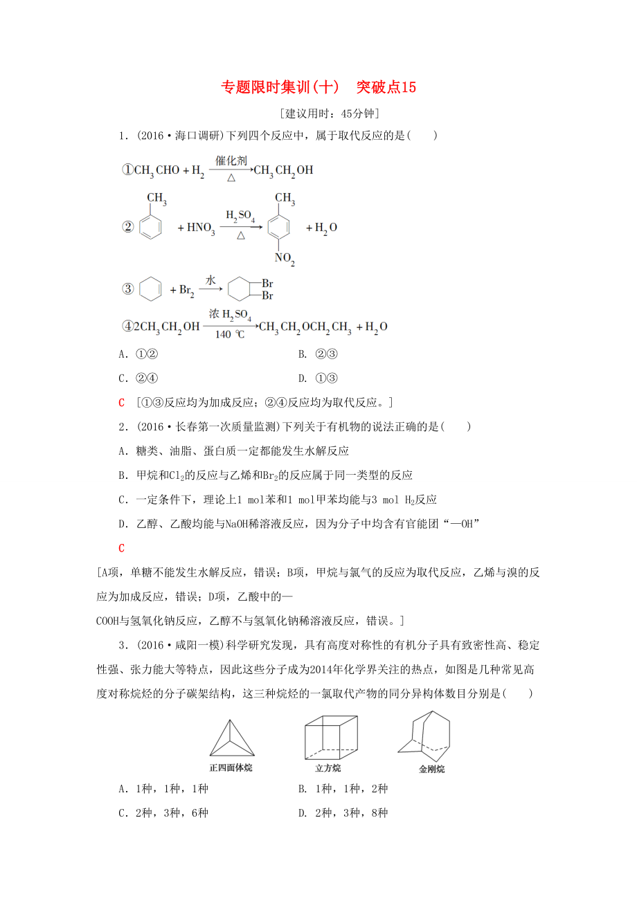 高三化學二輪復習 專題限時集訓10 突破點15-人教高三化學試題_第1頁