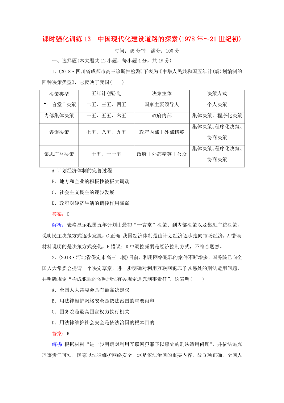 高考历史二轮复习 板块三 现代文明时代的世界与中国 第13讲 中国现代化建设道路的探索（～21世纪初）课时强化训练人教版高三全册历史试题_第1页