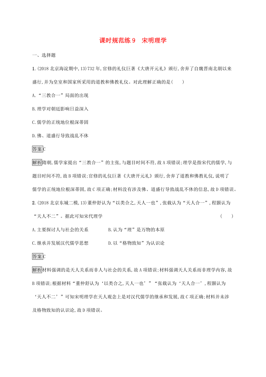 高考历史大一轮复习 专题三 中国传统文化主流思想的演变和古代中国的科技文艺 课时规范练9 宋明理学人教版高三全册历史试题_第1页