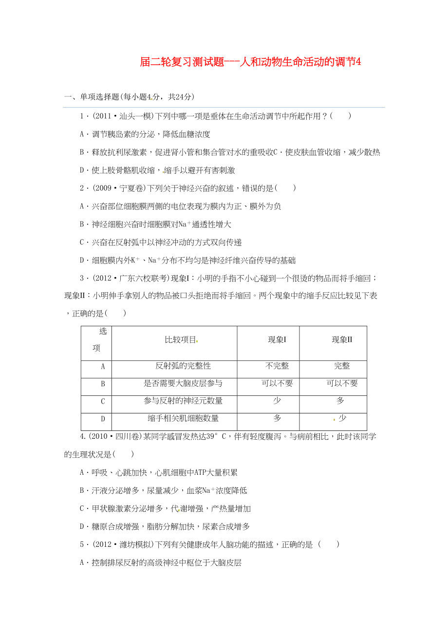 高三二轮复习 人和动物生命活动的调节4测试题_第1页