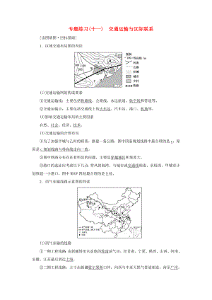 高考地理二輪復(fù)習(xí) 專題練習(xí)（十一）交通運(yùn)輸與區(qū)際聯(lián)系（含解析）-人教高三全冊(cè)地理試題