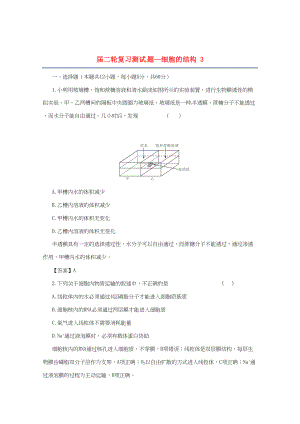 高三二輪復(fù)習(xí) 細(xì)胞的結(jié)構(gòu) 3測(cè)試題