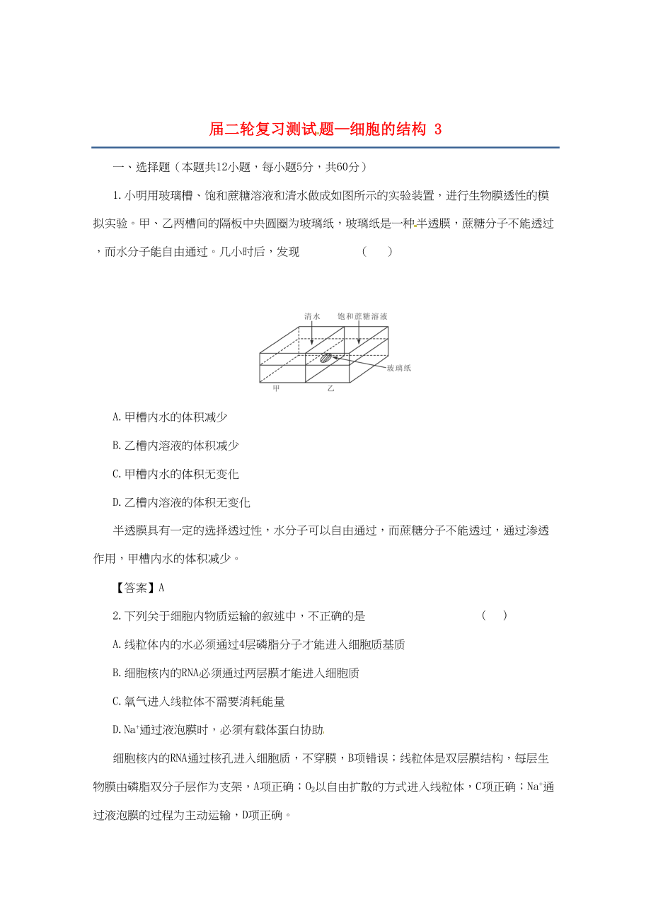 高三二輪復習 細胞的結(jié)構(gòu) 3測試題_第1頁