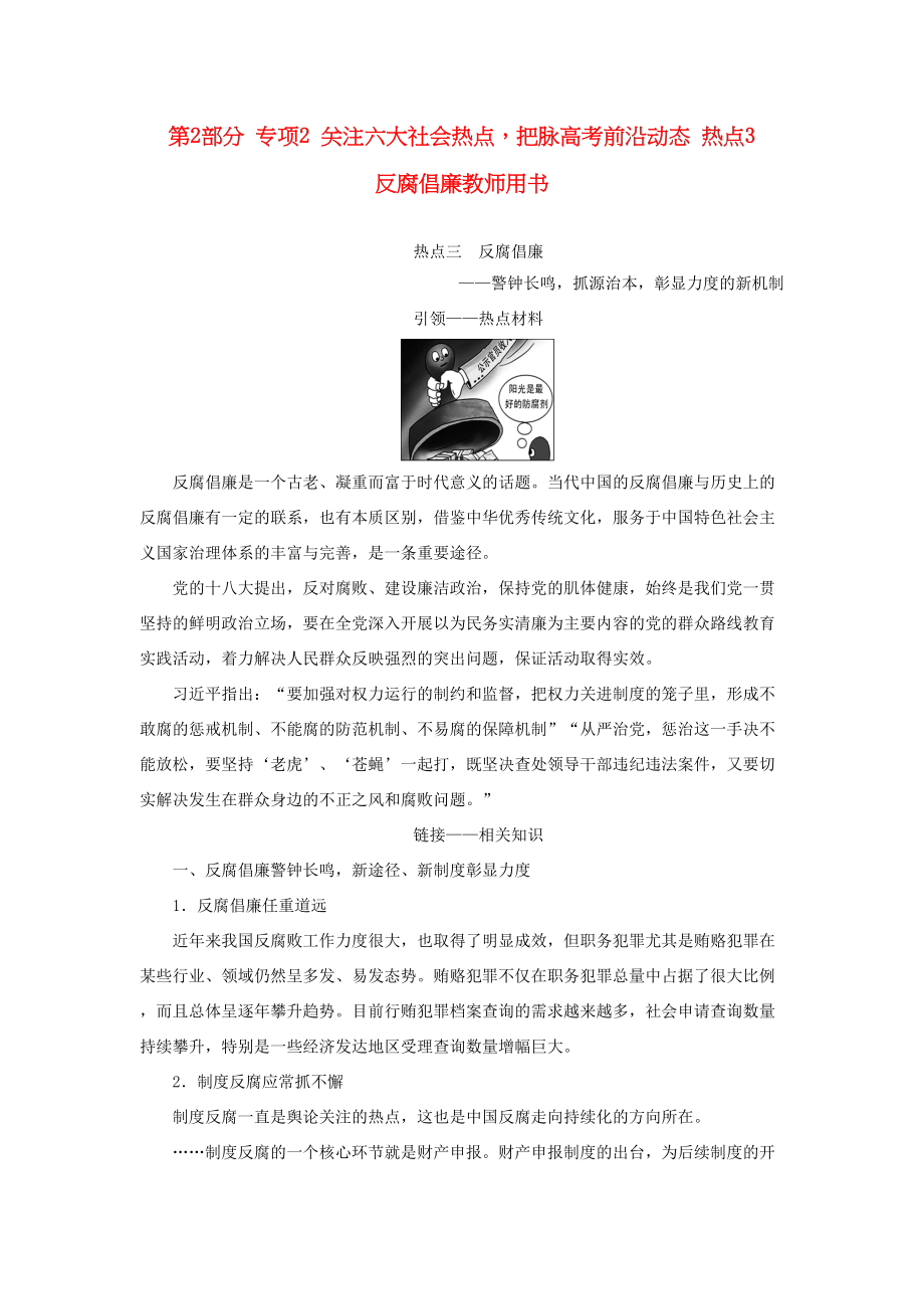 （通史版）高考历史二轮专题复习与策略 第2部分 专项2 关注六大社会热点把脉高考前沿动态 热点3 反腐倡廉教师用书-人教版高三全册历史试题_第1页