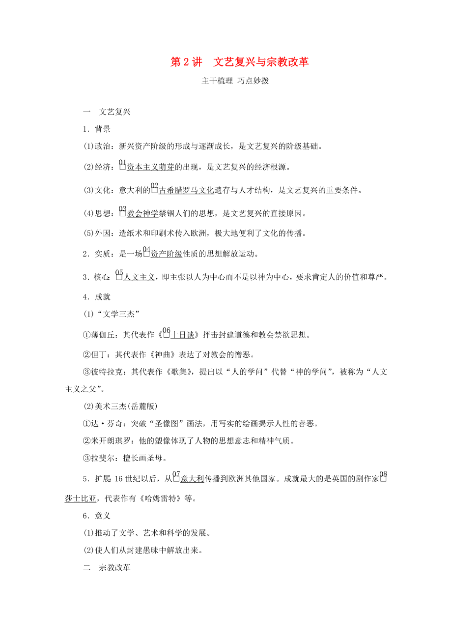 （通史版）高考?xì)v史一輪教師用書 第四部分 世界古代、近代史 第12單元 第2講 文藝復(fù)興與宗教改革（含解析）-人教版高三全冊(cè)歷史試題_第1頁(yè)