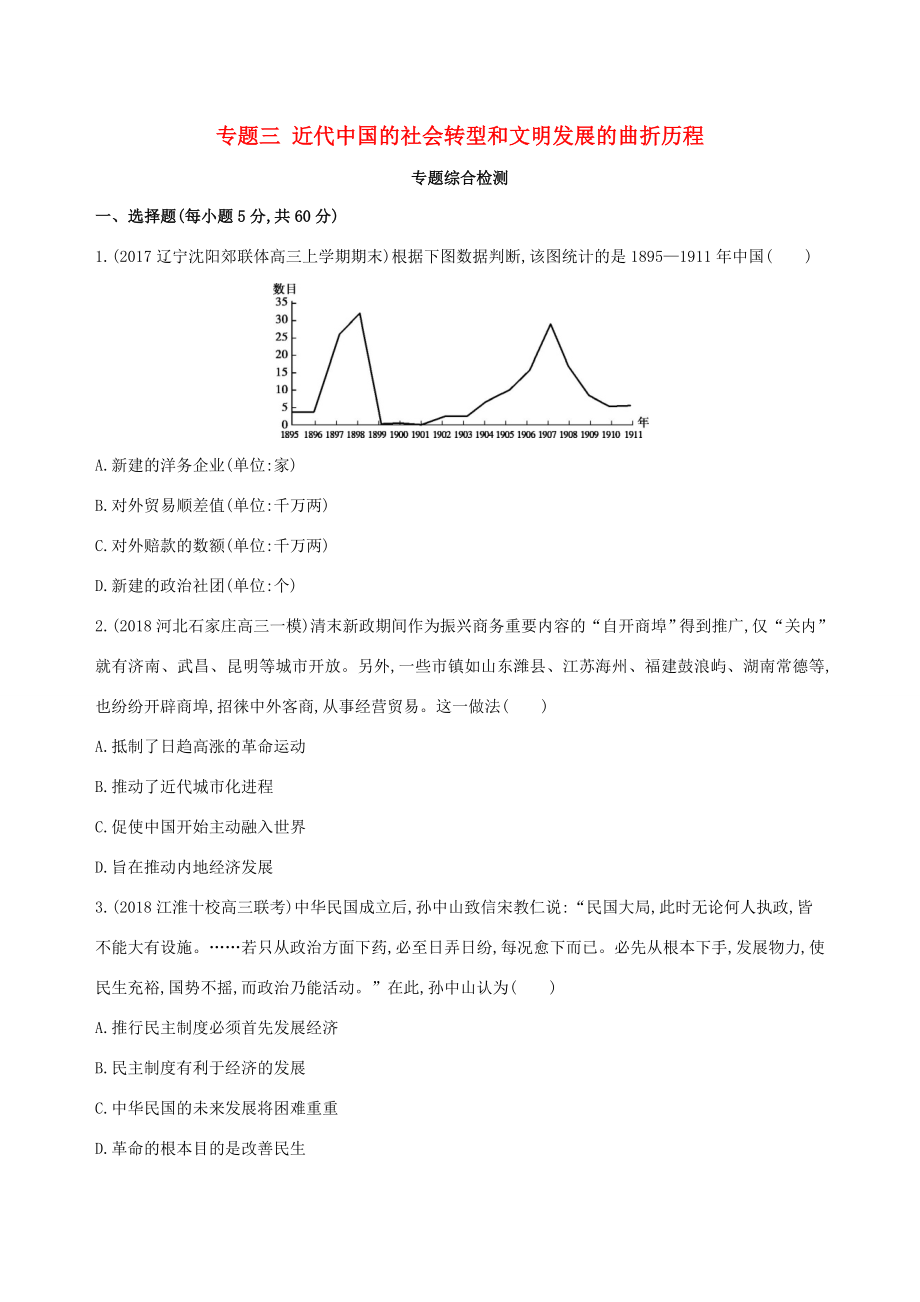 （通史版）高考历史二轮复习 专题三 近代中国的社会转型和文明发展的曲折历程专题横向整合测试-人教版高三全册历史试题_第1页