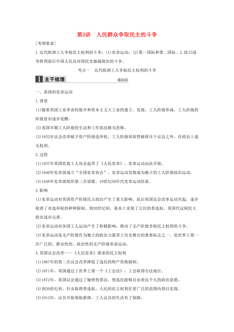 （通史版）高考历史一轮复习 近代社会的民主思想与实践 第3讲 人民群众争取民主的斗争讲义-人教版高三全册历史试题_第1页