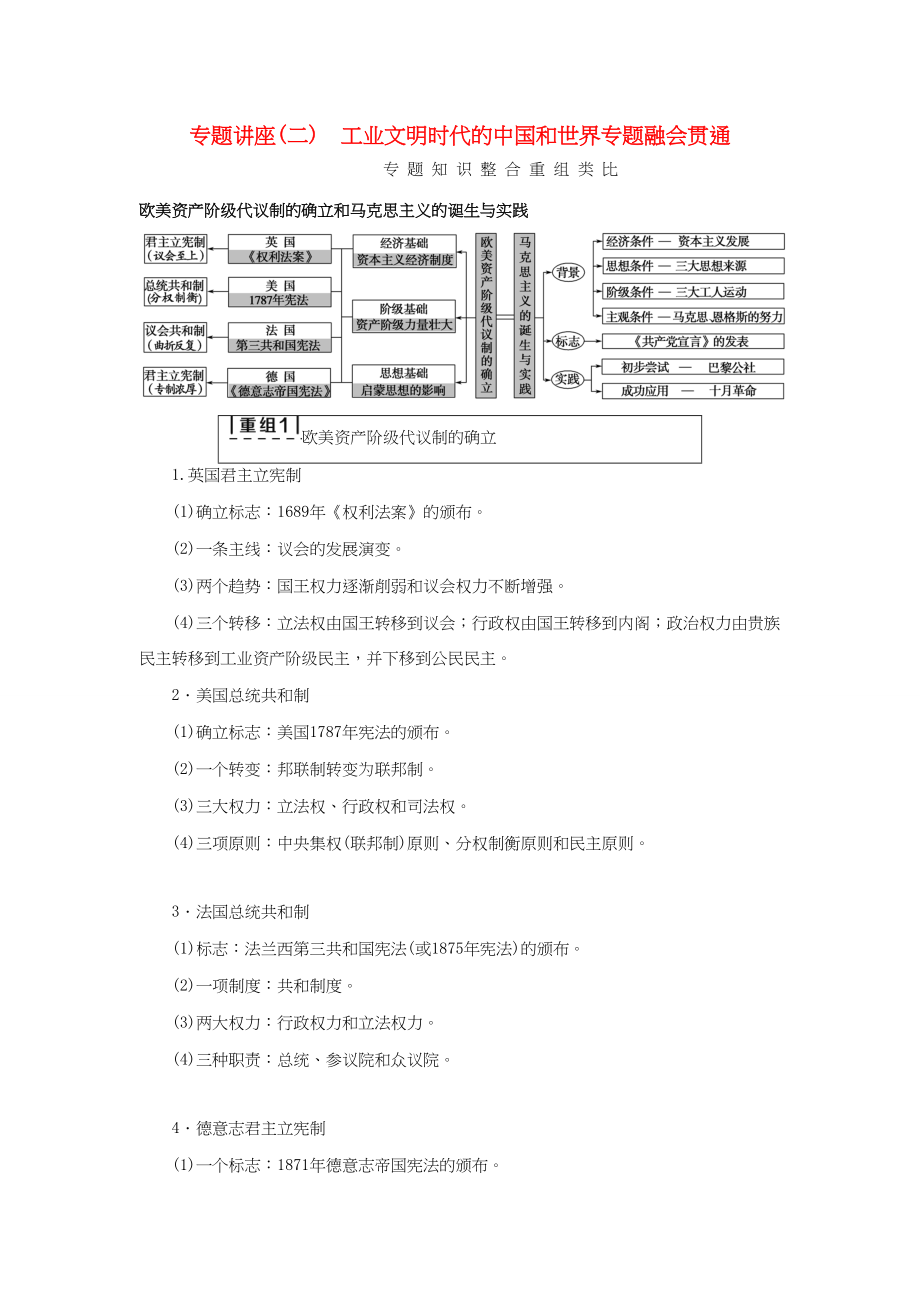 （通史版）高考?xì)v史二輪專題復(fù)習(xí)與策略 第1部分 近代篇 專題講座2 工業(yè)文明時(shí)代的中國(guó)和世界專題融會(huì)貫通-人教版高三全冊(cè)歷史試題_第1頁(yè)