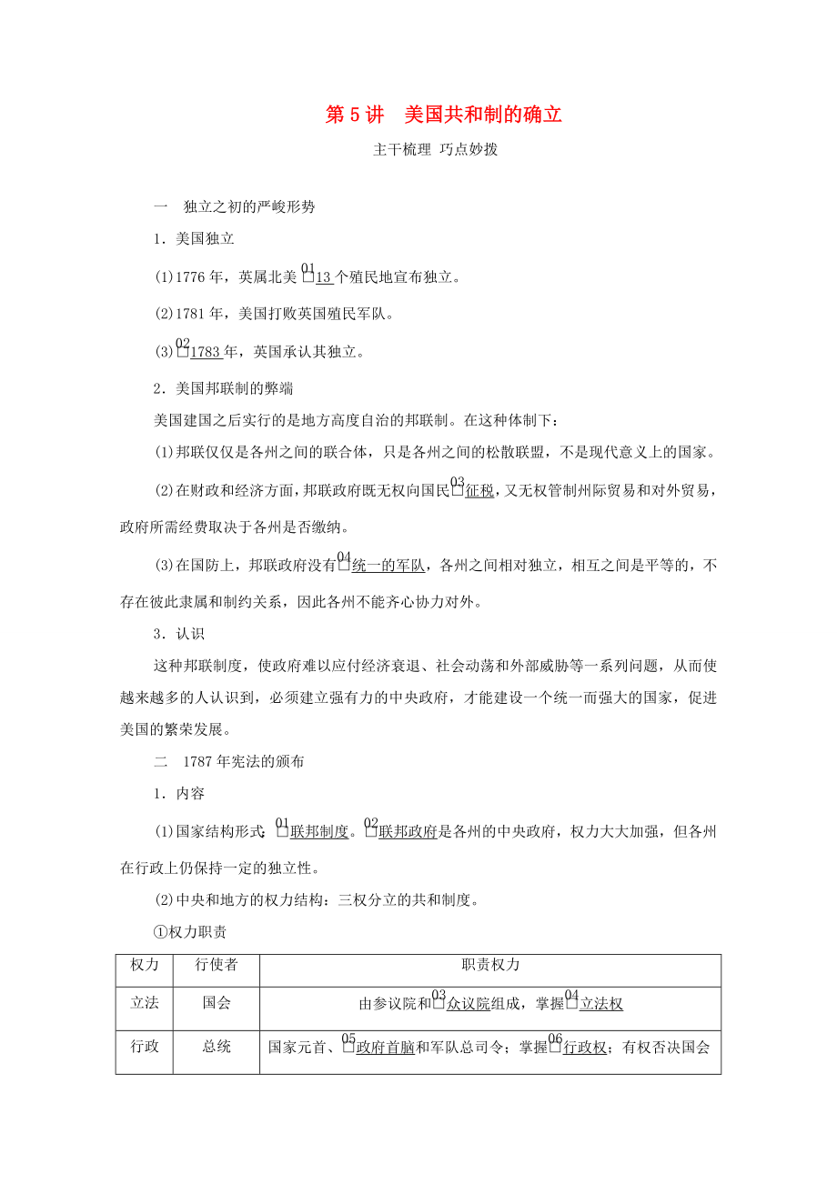 （通史版）高考?xì)v史一輪教師用書 第四部分 世界古代、近代史 第12單元 第5講 美國共和制的確立（含解析）-人教版高三全冊(cè)歷史試題_第1頁