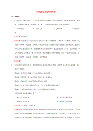 各地高考歷史一輪復習名題匯編 史學理論專題-人教高三全冊歷史試題