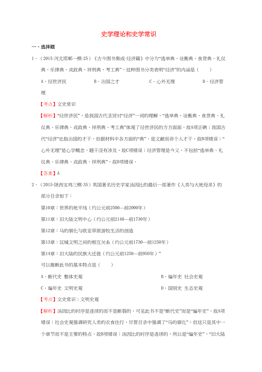 各地高考歷史一輪復習名題匯編 史學理論專題-人教高三全冊歷史試題_第1頁