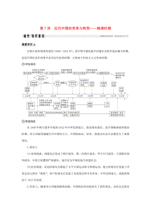 高考?xì)v史大二輪復(fù)習(xí) 板塊二 中外近代文明的演進(jìn) 第7講 近代中國的變革與轉(zhuǎn)型——晚清時(shí)期練習(xí)人教版高三全冊歷史試題