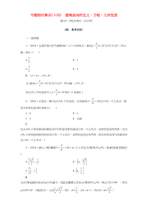 高三數(shù)學二輪復習 專題限時集訓14 專題5 突破點14 圓錐曲線的定義、方程、幾何性質(zhì) 理-人教高三數(shù)學試題