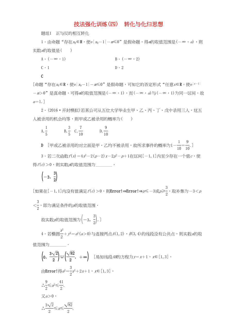 高三數(shù)學(xué)二輪復(fù)習(xí) 技法強(qiáng)化訓(xùn)練4 轉(zhuǎn)化與化歸思想 理-人教高三數(shù)學(xué)試題_第1頁(yè)