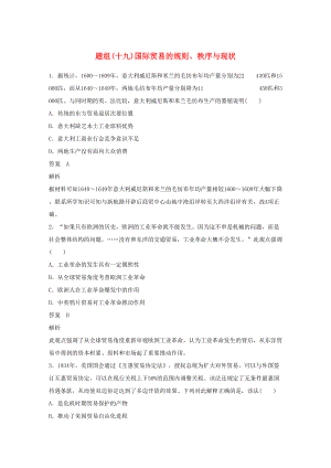 備考高考?xì)v史二輪優(yōu)選習(xí)題 立德樹人熱點(diǎn)練 題組（十九）國際貿(mào)易的規(guī)則、秩序與現(xiàn)狀-人教高三全冊歷史試題