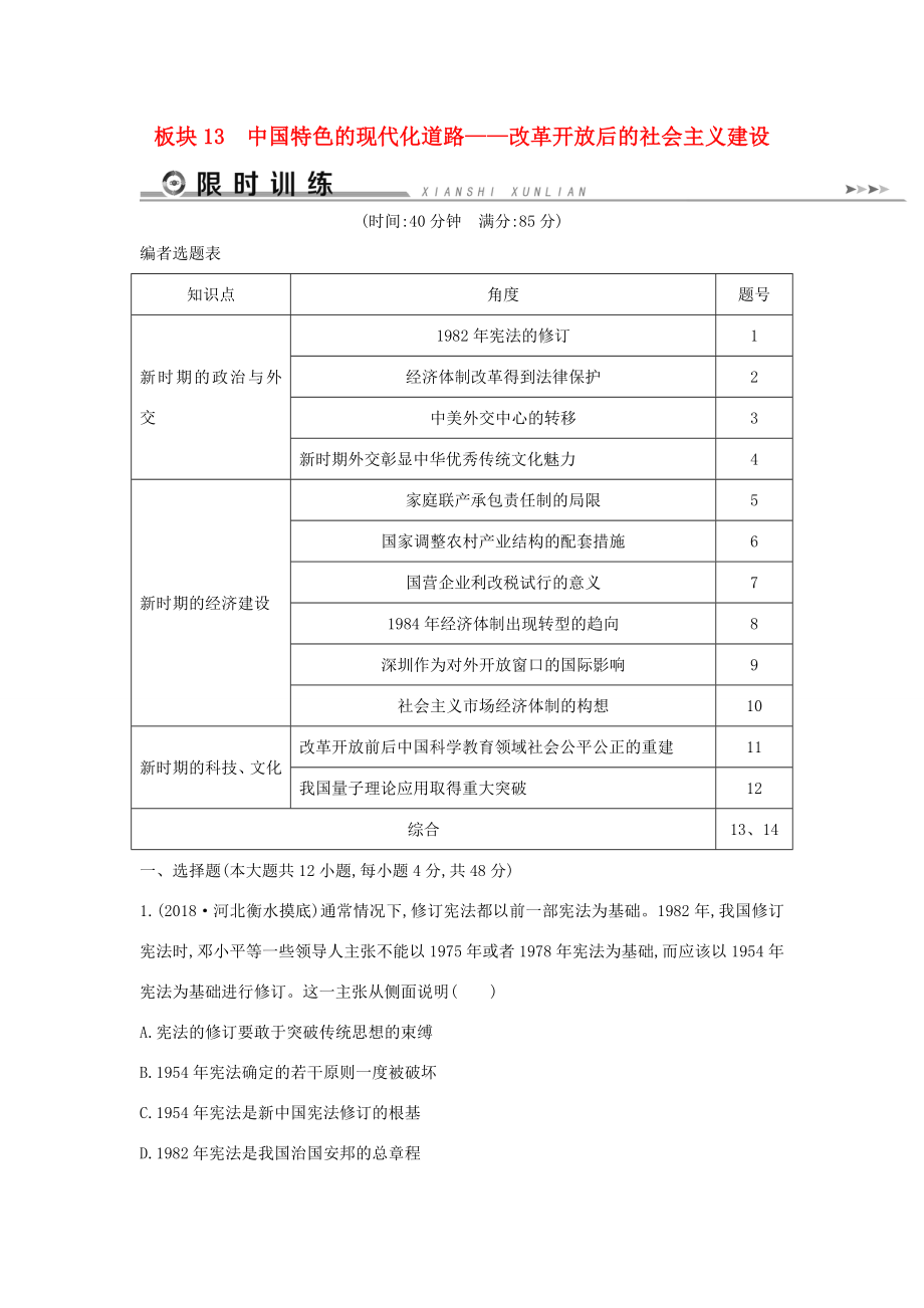 （通史版）高考历史二轮复习 板块13 中国特色的现代化道路限时训练-人教版高三全册历史试题_第1页