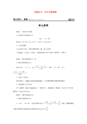 高三化學(xué)二輪復(fù)習(xí) 第1部分 專題2 化學(xué)基本理論 突破點(diǎn)10 四大平衡常數(shù)-人教高三化學(xué)試題