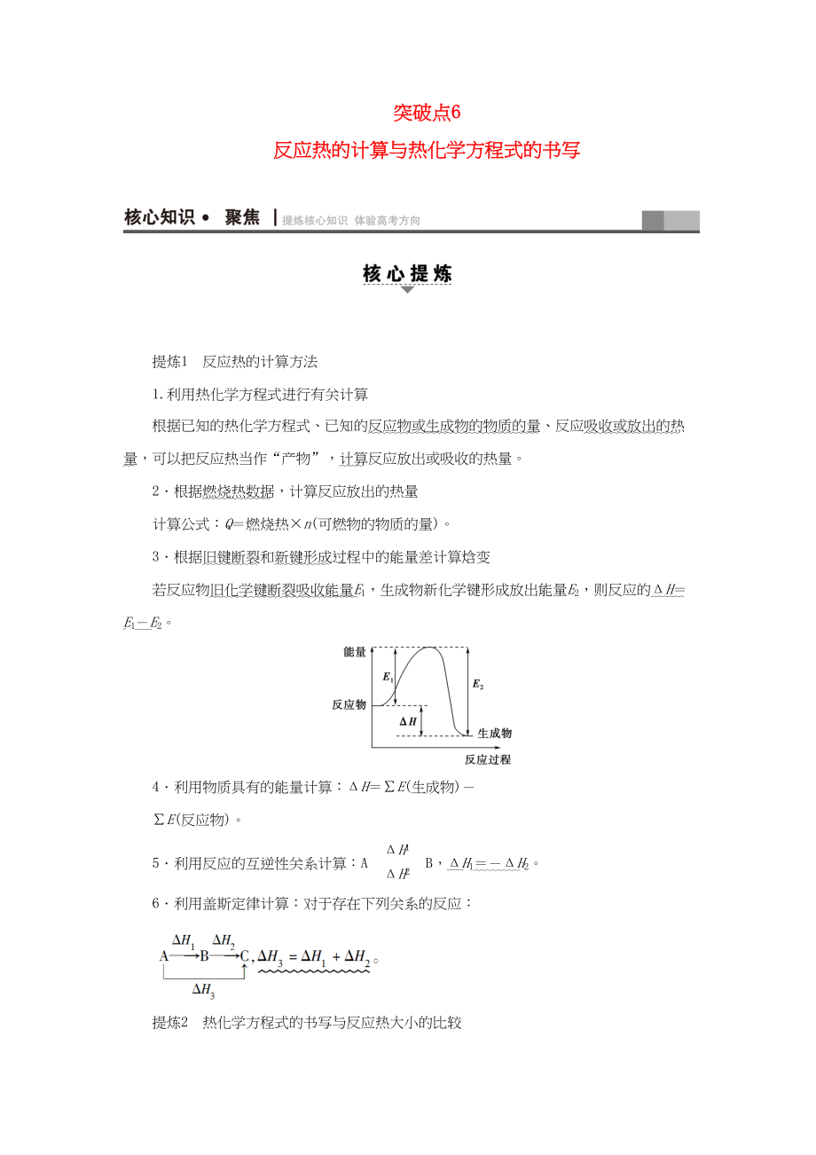 高三化學二輪復習 第1部分 專題2 化學基本理論 突破點6 反應(yīng)熱的計算與熱化學方程式的書寫-人教高三化學試題_第1頁