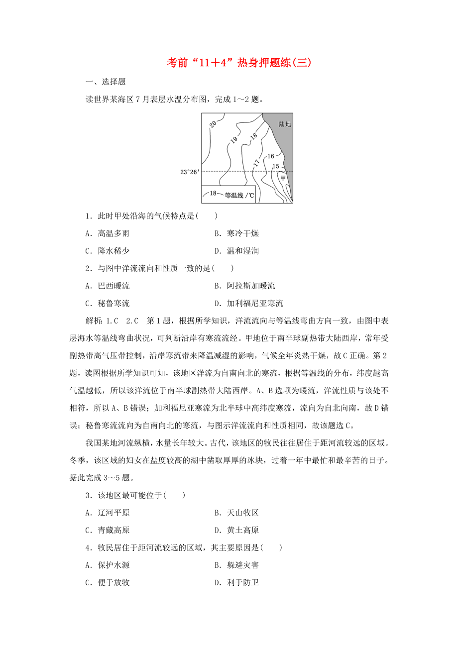 高考地理二輪復(fù)習(xí) 第三部分 考前15天 考前“11＋4”熱身押題練（三）（含解析）-人教高三地理試題_第1頁