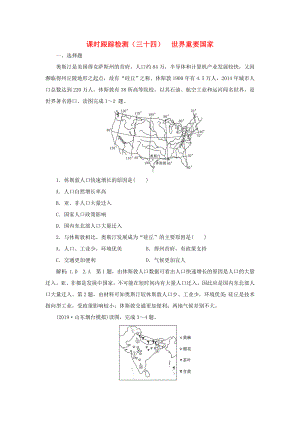 高考地理一輪復(fù)習(xí) 課時(shí)跟蹤檢測（三十四）世界重要國家（含解析）-人教高三全冊地理試題