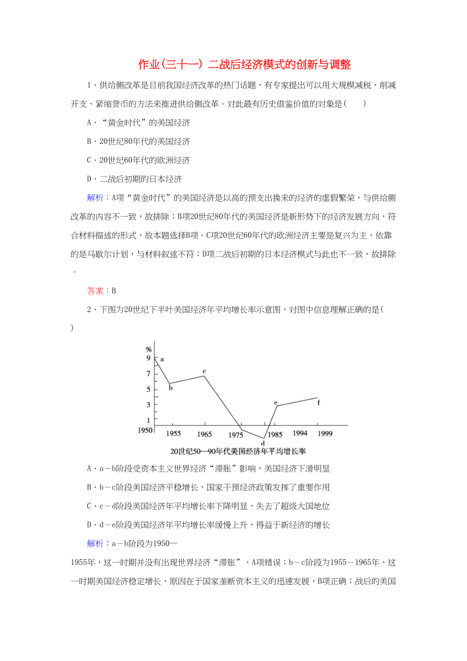 河北省衡水市高考?xì)v史大一輪復(fù)習(xí) 單元十 世界資本主義經(jīng)濟(jì)政策的調(diào)整和蘇聯(lián)的社會主義建設(shè) 作業(yè)31 二戰(zhàn)后經(jīng)濟(jì)模式的創(chuàng)新與調(diào)整-人教高三全冊歷史試題_第1頁