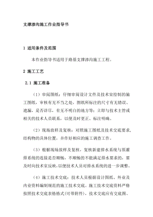 支撐滲溝施工作業(yè)指導(dǎo)書