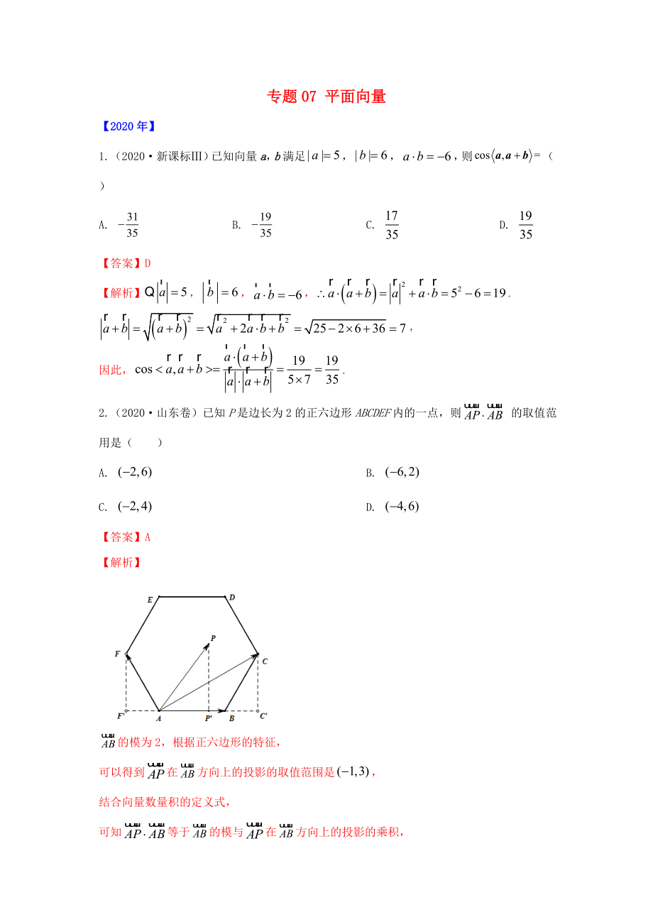 五年高考高考數(shù)學真題專題歸納 專題07 平面向量（含解析）理-人教高三全冊數(shù)學試題_第1頁