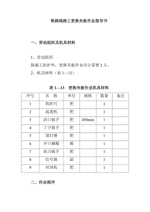 鐵路線路工更換夾板作業(yè)指導(dǎo)書