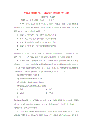 高三政治二輪復(fù)習(xí) 專題限時集訓(xùn)7 公民權(quán)利與政府職責(zé)（A卷）-人教高三政治試題