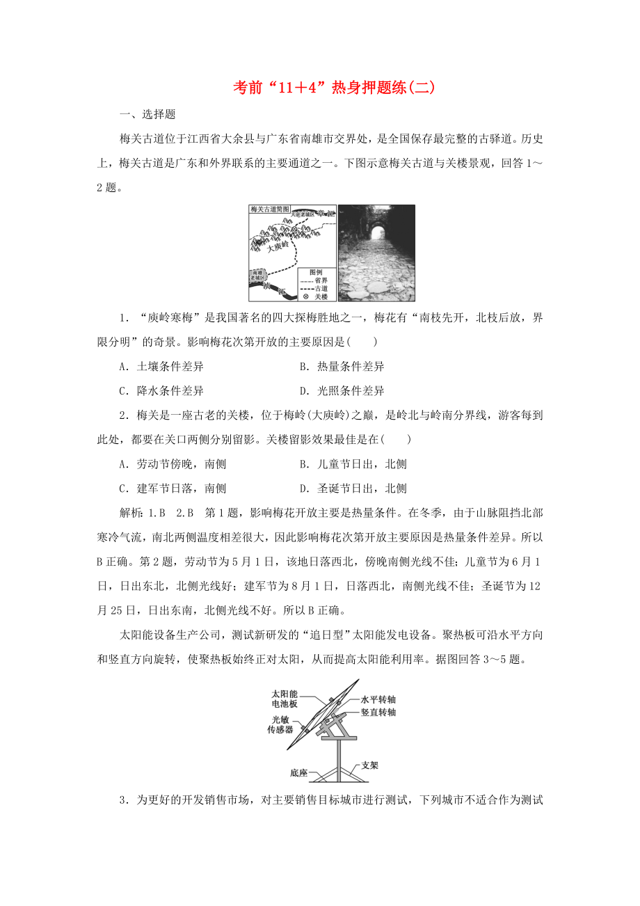 高考地理二輪復(fù)習(xí) 第三部分 考前15天 考前“11＋4”熱身押題練（二）（含解析）-人教高三地理試題_第1頁