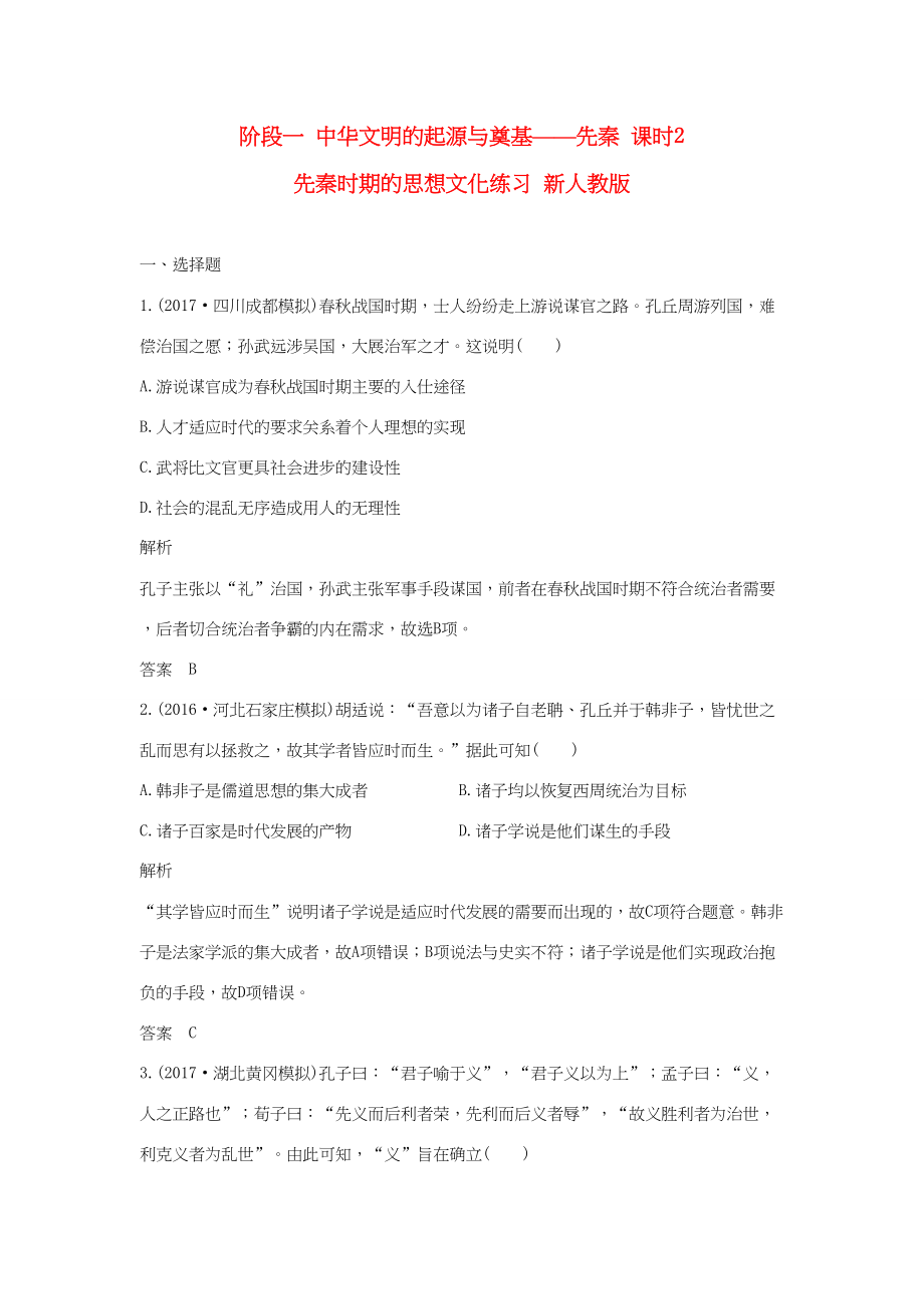 高考歷史大一輪復習 第一部分 階段一 中華文明的起源與奠基——先秦 課時2 先秦時期的思想文化練習 新人教版新人教版高三全冊歷史試題_第1頁