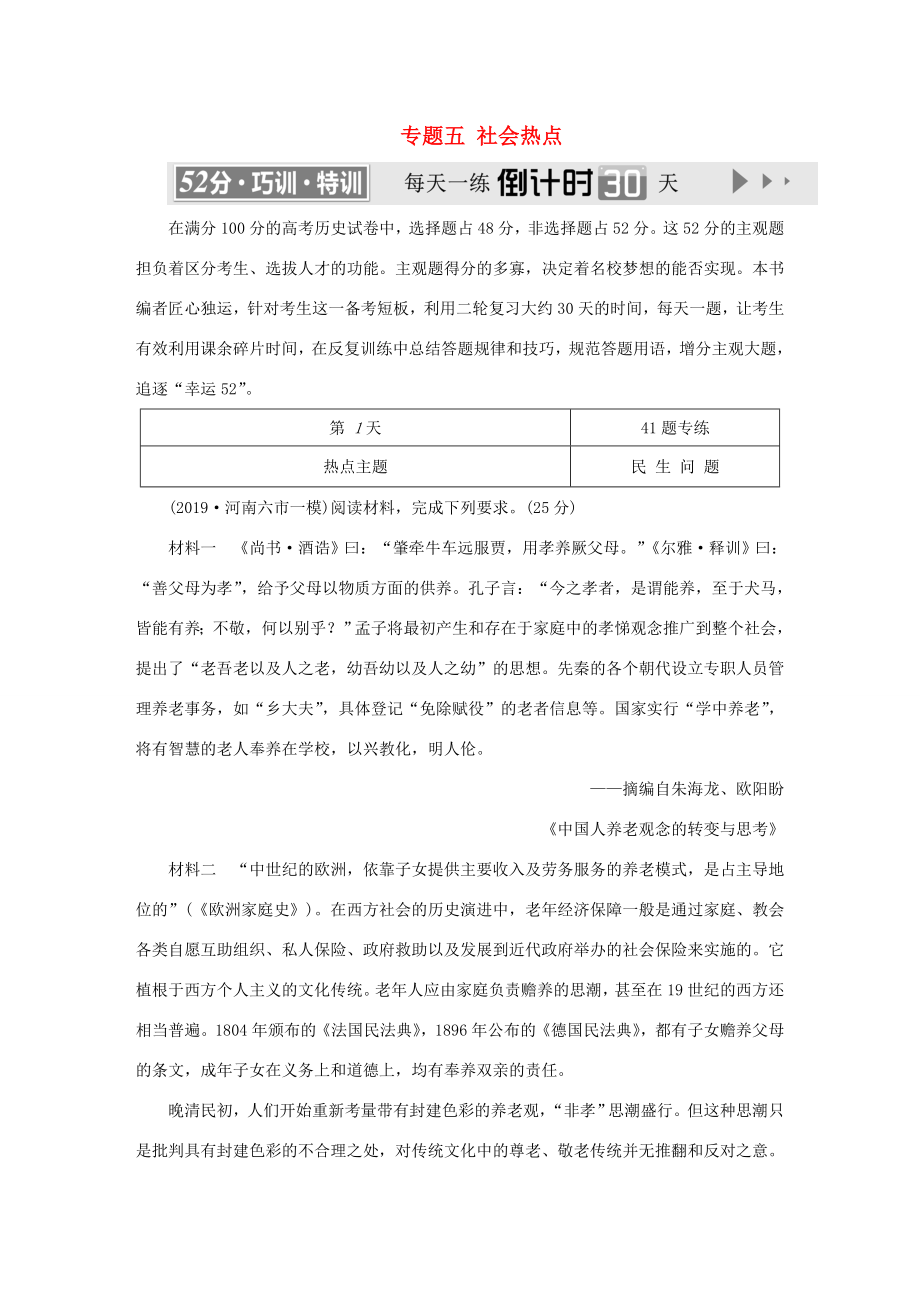 （通史版）高考历史二轮复习 专题五 社会热点跟踪训练题-人教版高三全册历史试题_第1页