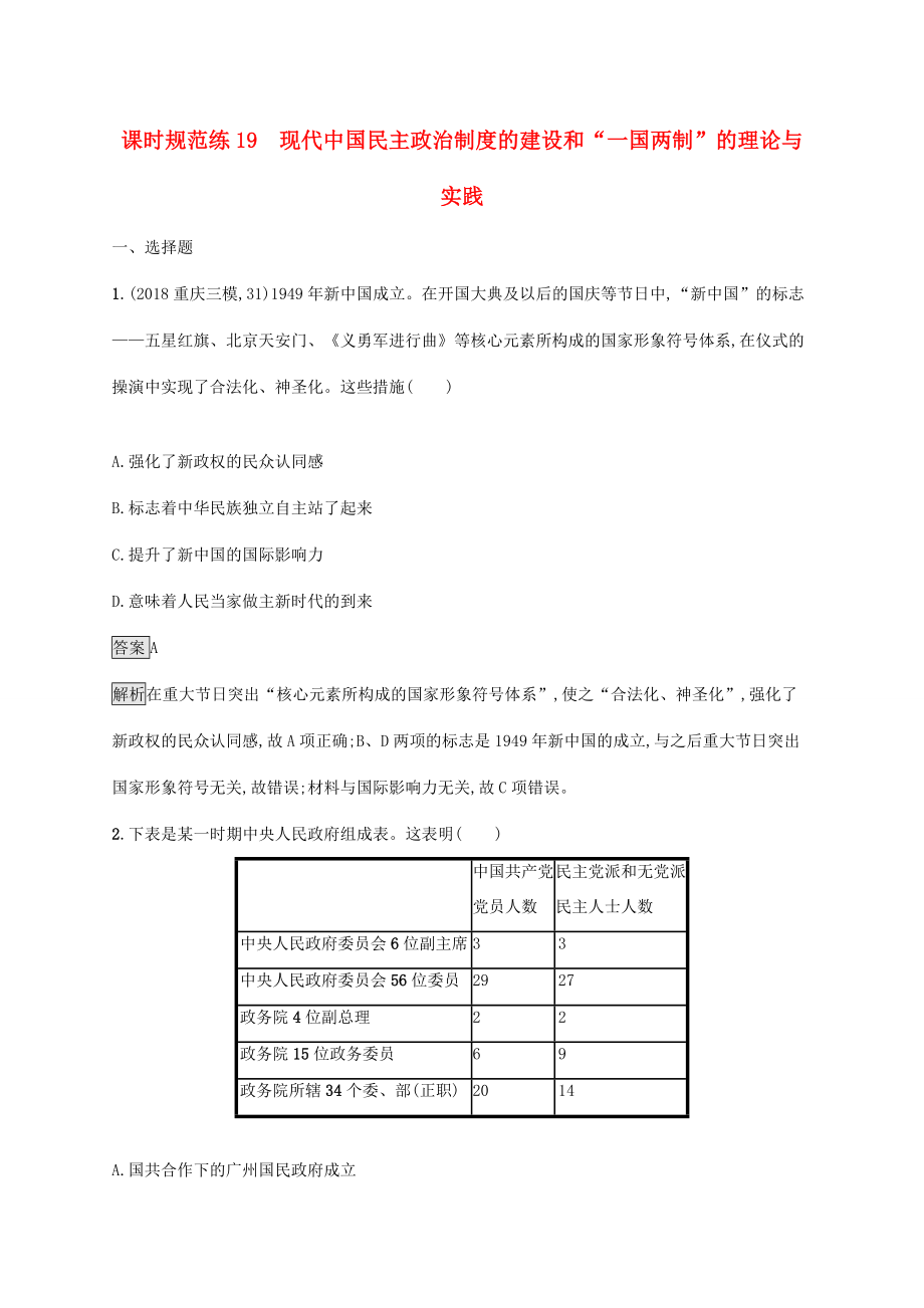 高考歷史大一輪復習 專題七 現代中國的政治建設與祖國統(tǒng)一和對外關系 課時規(guī)范練19 現代中國民主政治制度的建設和“一國兩制”的理論與實踐人教版高三全冊歷史試題_第1頁