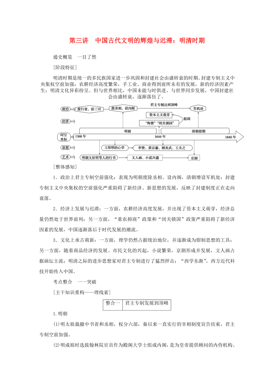 （通史版）高考歷史二輪專題復習 1.1.1 第三講 中國古代文明的輝煌與遲滯：明清時期（含解析）-人教版高三全冊歷史試題_第1頁