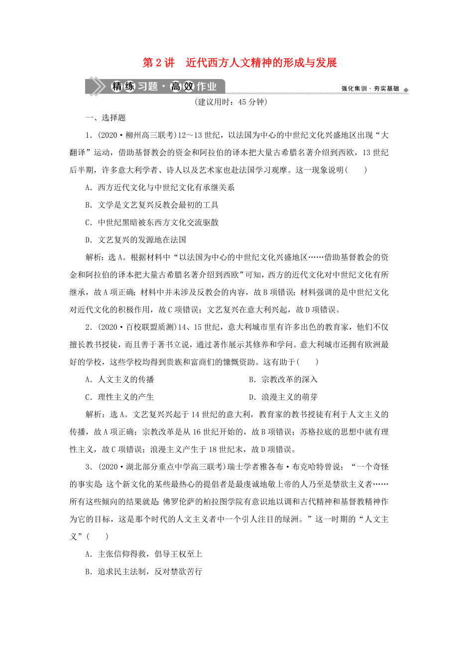 （通史版）高考历史一轮复习 阶段十二 西方近代工业文明的前奏——工业革命前的世界 第2讲 近代西方人文精神的形成与发展高效作业 人民版-人民版高三全册历史试题_第1页