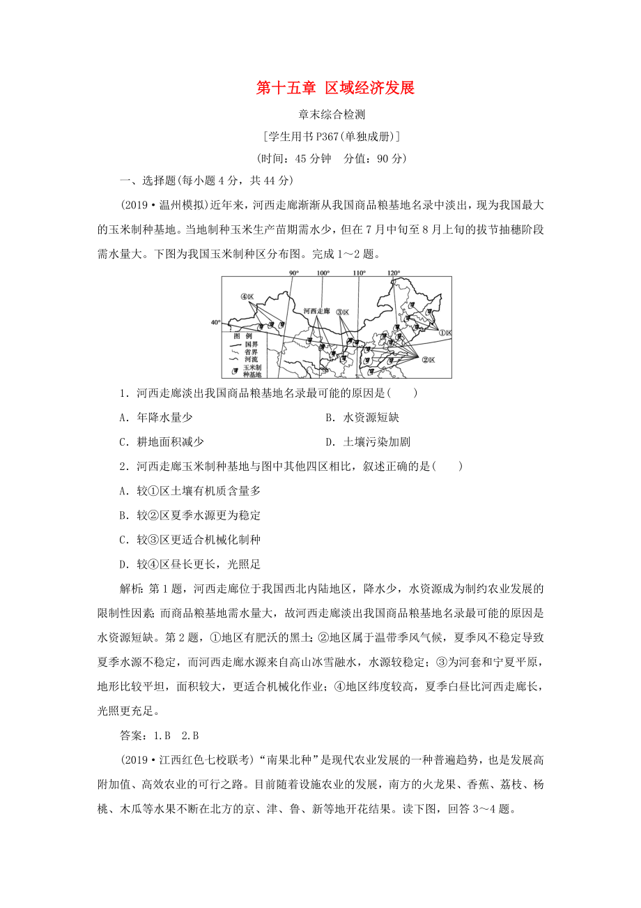 高考地理新精准大一轮复习 第十五章 区域经济发展章末综合检测（含解析）-人教高三地理试题_第1页