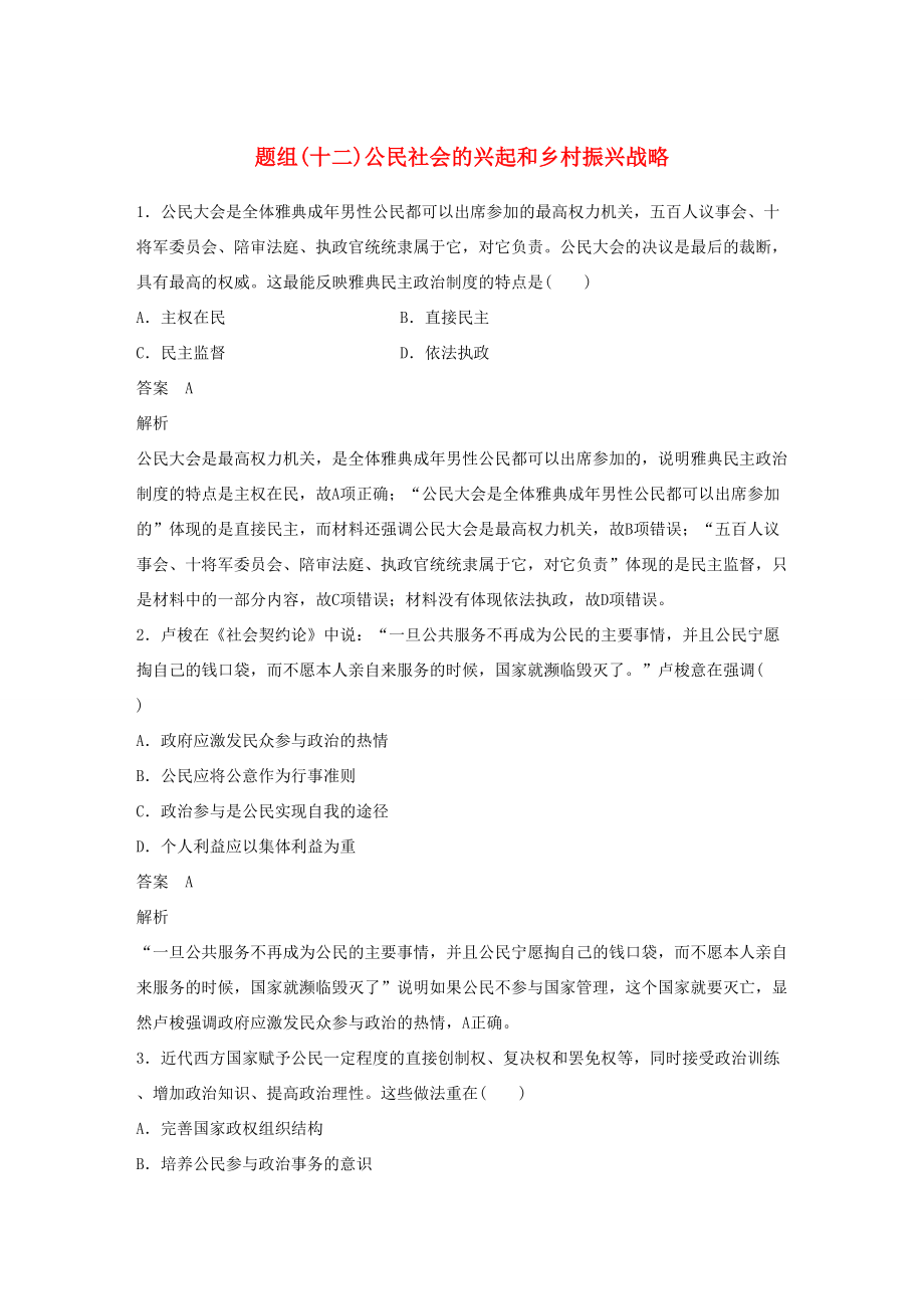 备考高考历史二轮优选习题 立德树人热点练 题组（十二）公民社会的兴起和乡村振兴战略-人教高三全册历史试题_第1页