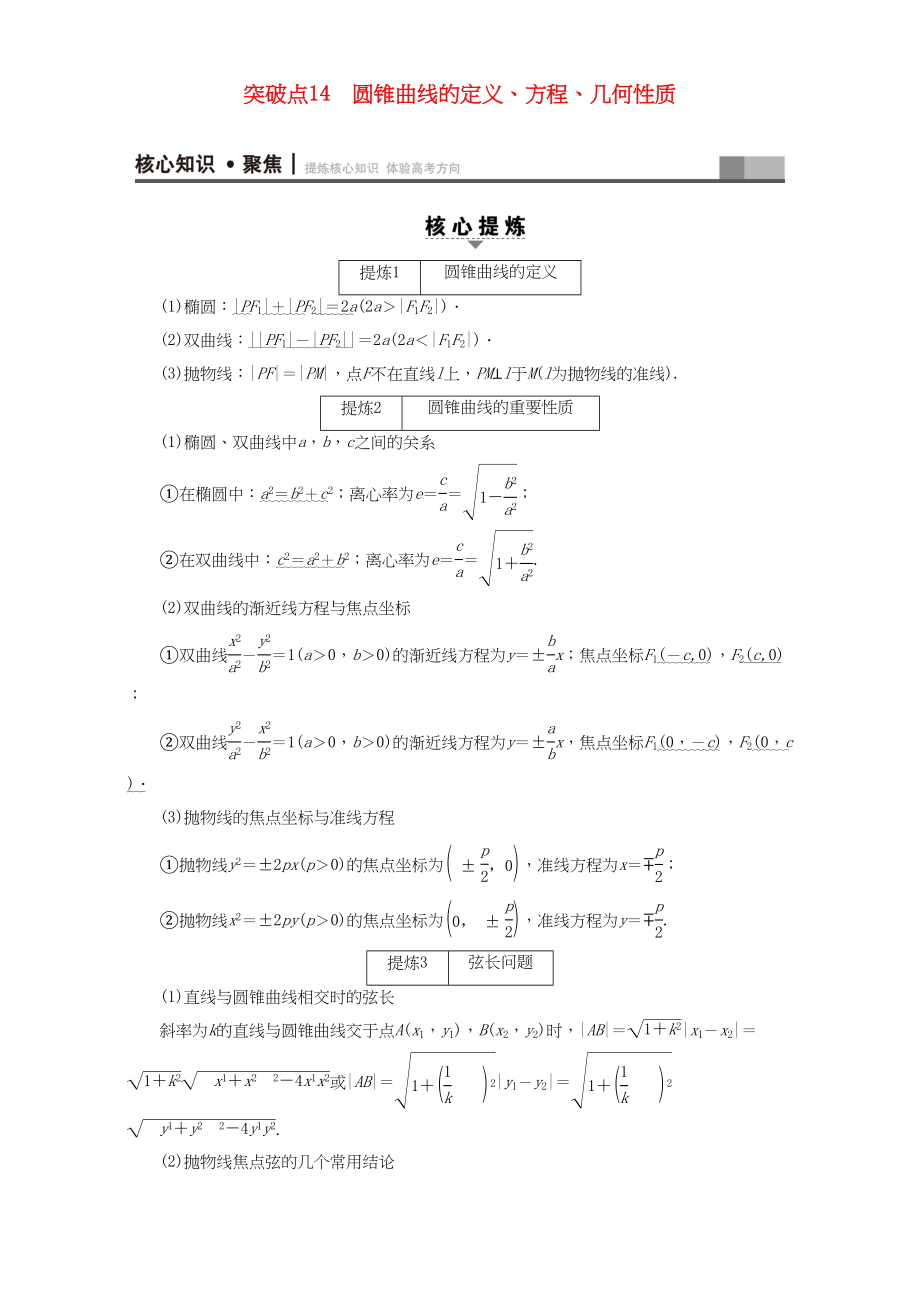 高三數(shù)學(xué)二輪復(fù)習(xí) 第1部分 專題5 突破點14 圓錐曲線的定義、方程、幾何性質(zhì) 理-人教高三數(shù)學(xué)試題_第1頁